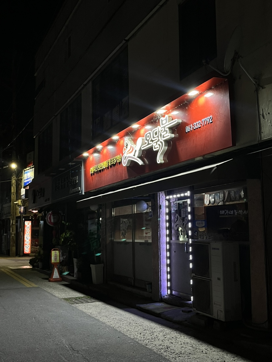 모닭불 사진 1