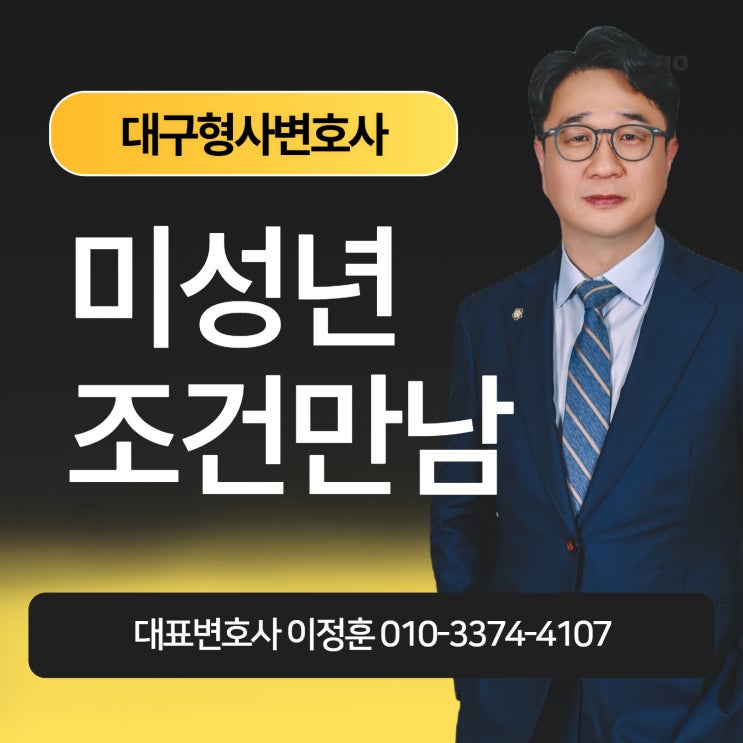  대구형사변호사 전문 조력으로 미성년자조건만남 대응