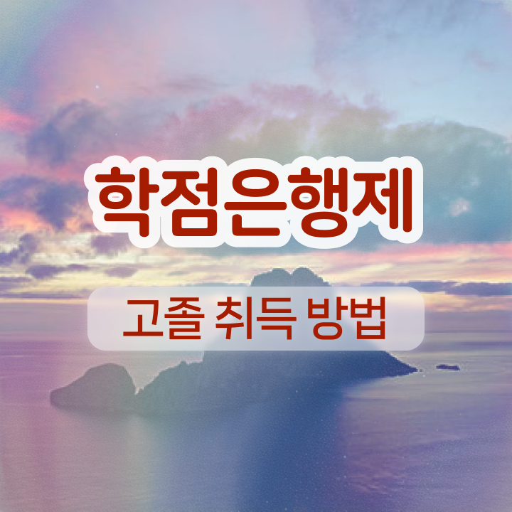  학점은행제 학습자등록 학점은행제 가격 여기서 확인하고 가세요