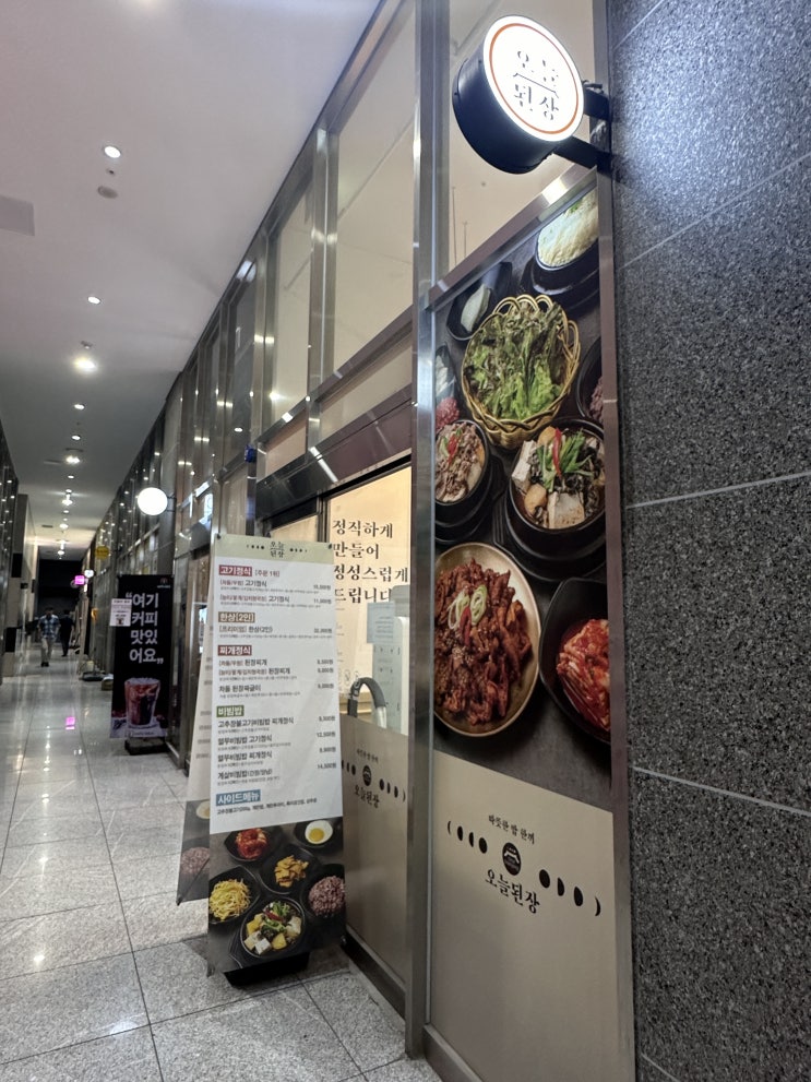  [서울] 가산 직장인 점심 한식 오늘된장 가산점