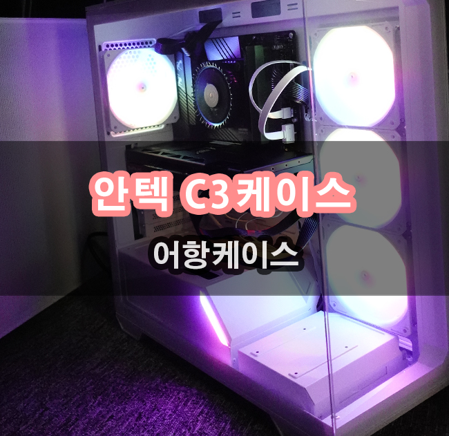  Antec C3 ARGB 어항 PC케이스 화이트 시스템 구축했어요 내돈내