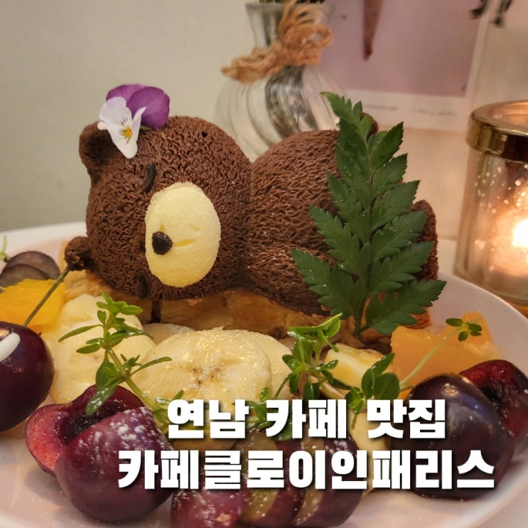  연남동카페 디저트 추천/카페클로이인패리스에서 파리 즐기기
