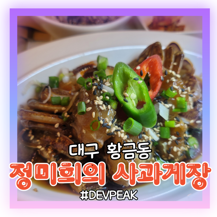  [대구 황금동 맛집] 재방문 의사 100%! 인생 역사상 가장 맛있는 게장, <정미희사과게장> 리뷰