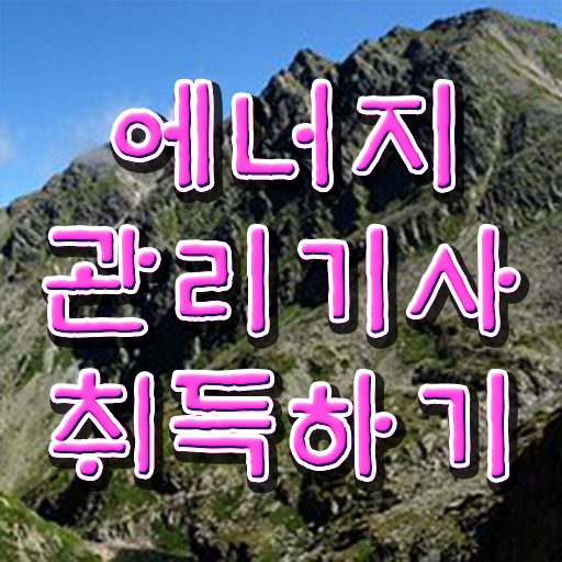  에너지관리기사 독학 에너지관리기사 응시자격 인강으로 반 년만에 준비한 팁