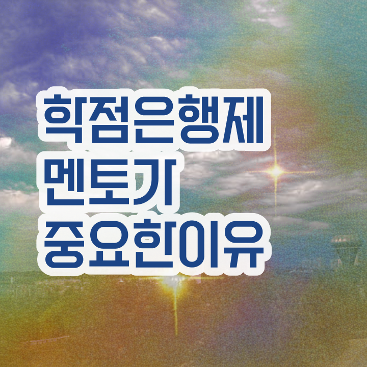  학점은행제 과제 , 학은제 멘토 가 도와줘서 꿈꾸던 대학에 합격했습니다.