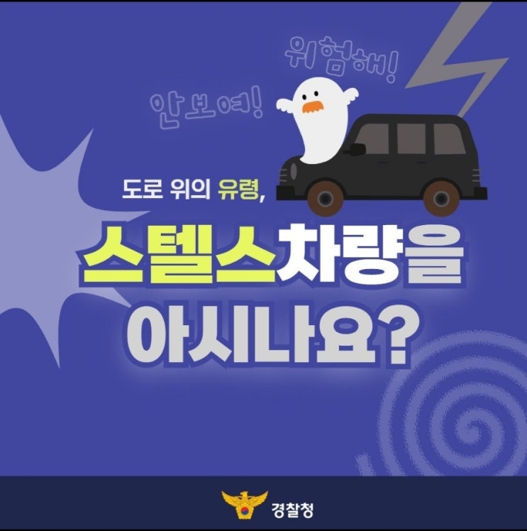  『도로 위의 유령, 스텔스 차량을 아시나요?』