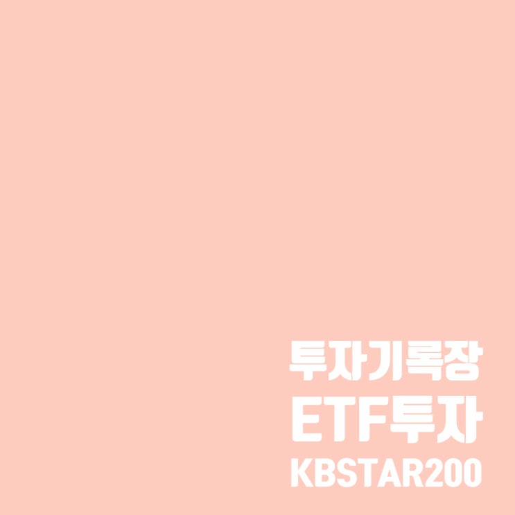  코스피200 ETF :  KBSTAR200 ETF 매수, 목표 수익률은 10%?