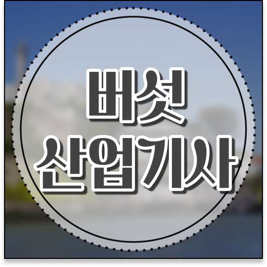  버섯산업기사 취득자격 독학으로 5달만에 준비한 과정