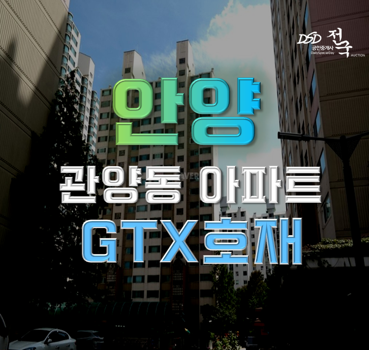 안양아파트경매 인덕원마을삼성아파트 GTX 호재 안양아파트경매 인덕원마을삼성아파트 GTX 호재