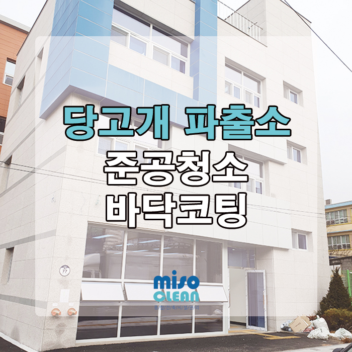 당고개 파출소 준공청소 후기!