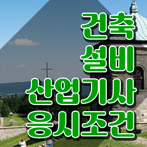  건축설비산업기사 응시자격 건축설비산업기사 취득자격 온라인으로 편하게 완료한 노하우