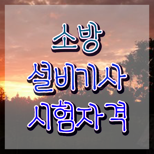  소방설비기사 기계 분야 소방설비기사 시험응시조건 집에서 온라인으로 1학기에 성공한 전략