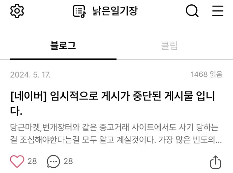  당근마켓 사기방식 소개 포스팅이 명예훼손으로 게시 중단 되었어요 -