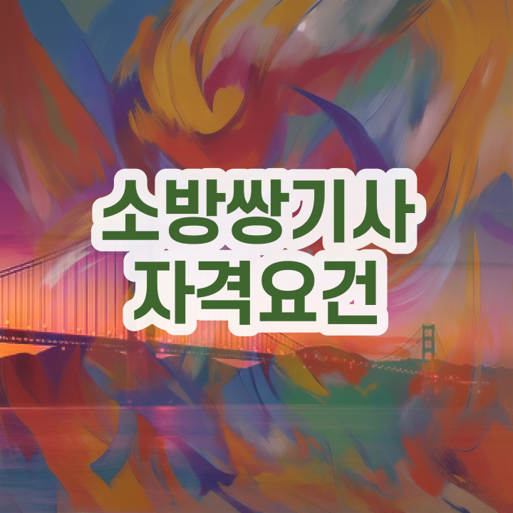  소방설비기사 필기 합격 소방설비기사 자격요건 집에서 온라인으로 반 년만에 완료한 방법
