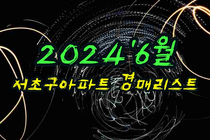  서초구아파트 경매리스트 [24년 6월 진행물건]