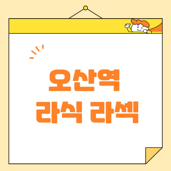  오산역 라식, 라섹, 스마일라식 정보와 안과 병원 추천