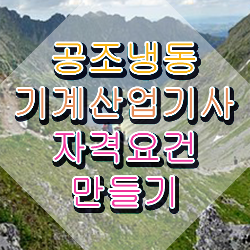  공조냉동기계산업기사 실기 공조냉동기계산업기사 응시자격 인강만 듣고 간단하게 성공한 방법