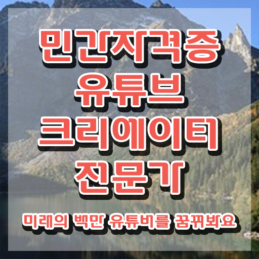  유튜브크리에이터전문가 강의 , 유튜브크리에이터전문가 자격증 쉽고 빠르게 합격정보 및 전망