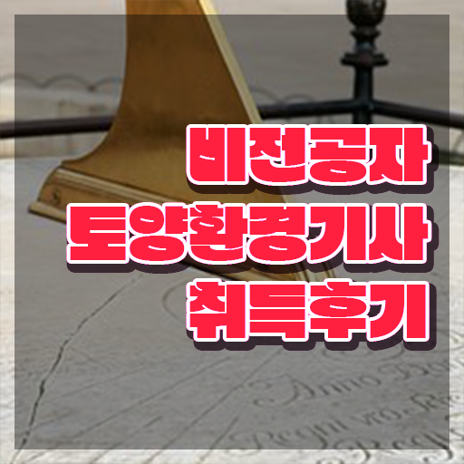  토양환경기사 2024 시험일정 토양환경기사 응시조건 집에서 온라인으로 4달만에 끝낸 팁