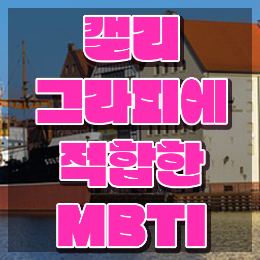  캘리그라피지도사자격증 , 캘리그라피전문가 자격증 학습한 후기 핵심 정보 정리