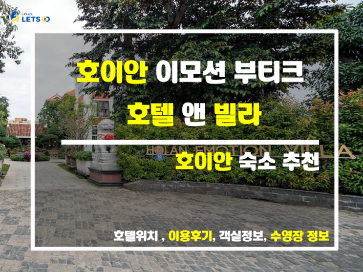 추천하는 호이안 숙소, 이모션 부티크 빌라 호텔 추천하는 호이안 숙소, 이모션 부티크 빌라 호텔