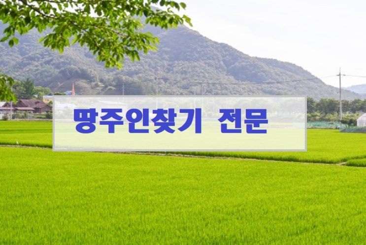  땅주인찾기 부동산 토지 땅소유자 확인 방법
