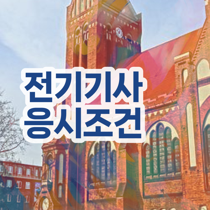  전기기사 응시자격 전기기사 응시자격 독학으로 쉽고 빠르게 준비한 팁