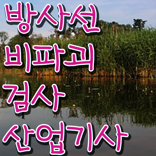  방사선비파괴검사산업기사 시험 과목 방사선비파괴검사산업기사 응시조건 온라인으로 편하게 끝낸 과정