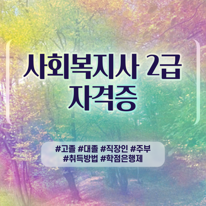  사회복지직 커트라인 사회복지사 조건이 안돼도 인강 듣고 손쉽게