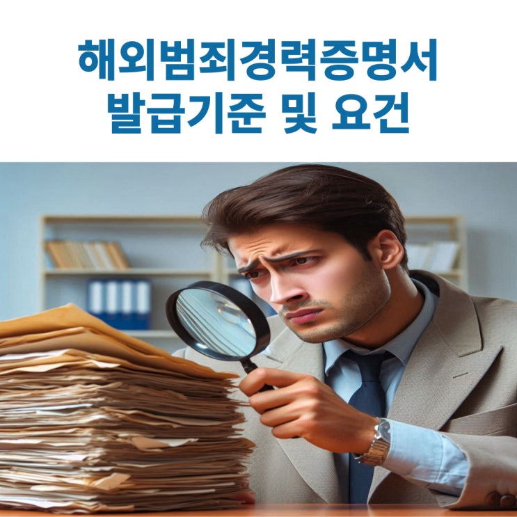  영주(F-5)신청시 해외범죄경력증명서 요건
