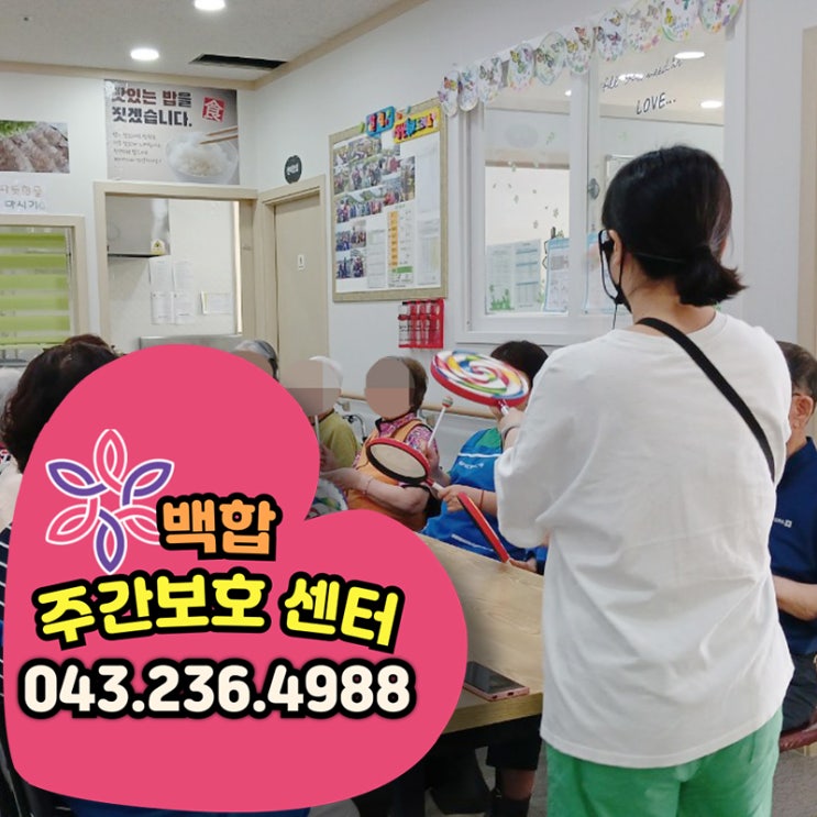  청주주간보호센터 어르신들과 함께하는 주간 프로그램 활동