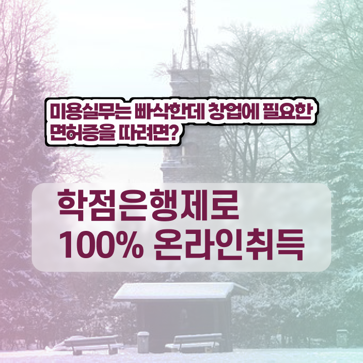  종합 미용자격증 , 실습없이 인강으로 2학기로 미용면허증 갖출 수 있어요