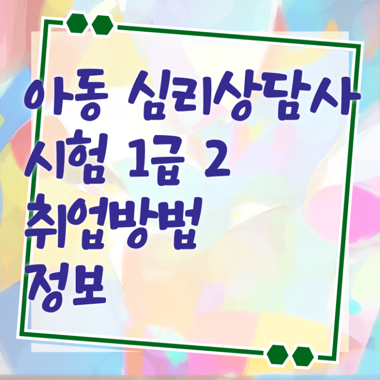  노인상담사 , 심리상담사 자격증 취득했던 후기 정리