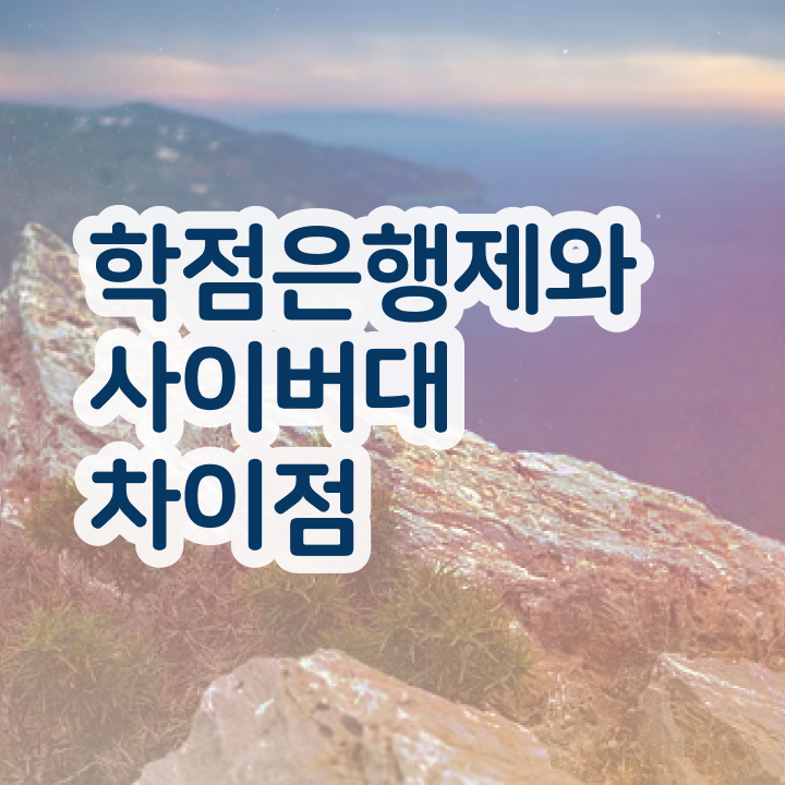  학점은행제 학비 학사 정보 이모저모