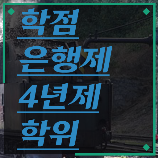  전문대 학점은행제 , 학은제 플래너가 비용절감 기간 단축 비법 공유드립니다