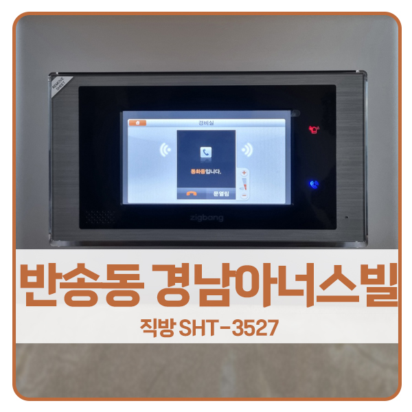  [화성 비디오폰 설치]화성 반송동 경남아너스빌아파트 직방 비디오폰 SHT-3527
