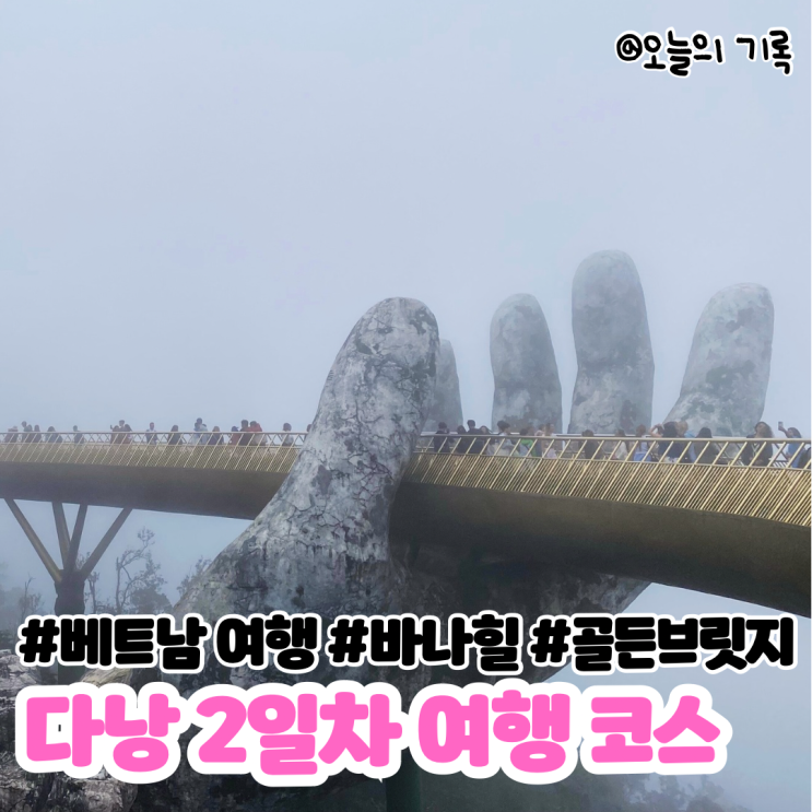  [베트남 다낭, 호이안 5박 6일 여행] 2일차 다낭 여행 코스(바나힐 날씨&놀이 기구&골든브릿지)