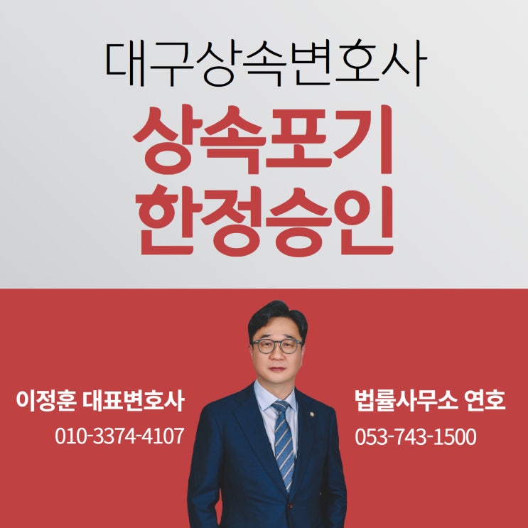  대구상속변호사 상속포기와 한정승인 비교정리 해보자