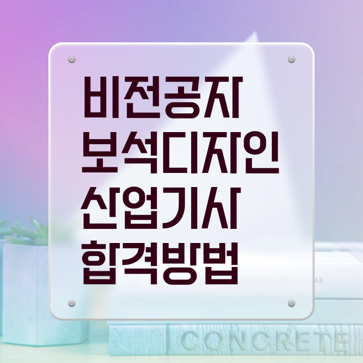  보석디자인산업기사 필기시험 준비물 보석디자인산업기사 시험자격 온라인 과정으로 1학기 만에 끝낸 후기