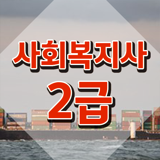 청주 사회복지사 실습처 사회복지사2급 학력 상관없이 인강으로 수월하게