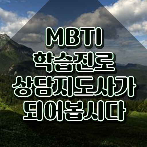  , mbti 학습진로상담지도사자격증 공부한 방법 , 인터넷 학습과정