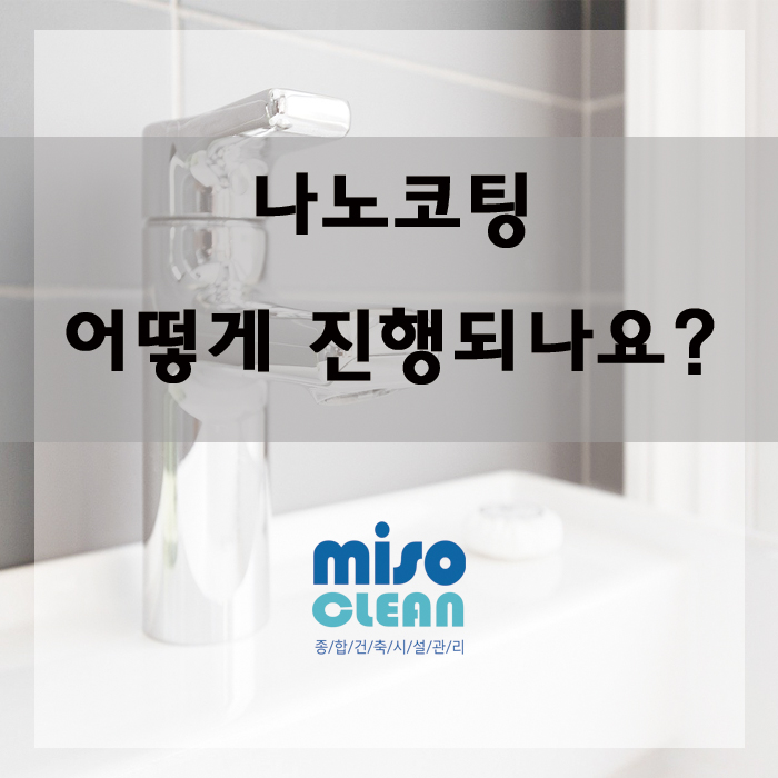  청소시간 단축 비법! 미소클린 나노코팅