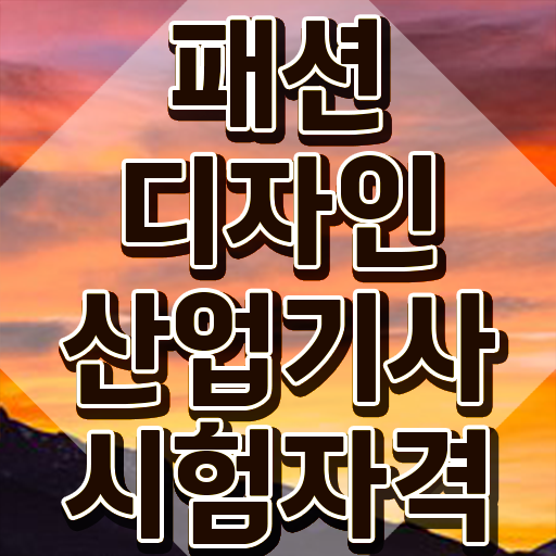  패션디자인산업기사 시험자격 온라인 과정으로 4달만에 성공한 비법