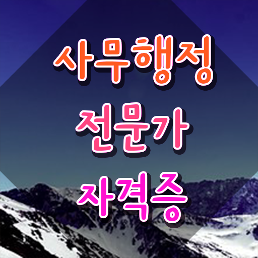  사무행정전문가 자격조건 , 사무행정전문가 자격증 직장인도 쉽게 취득한 노하우 , 온라인 무료강의