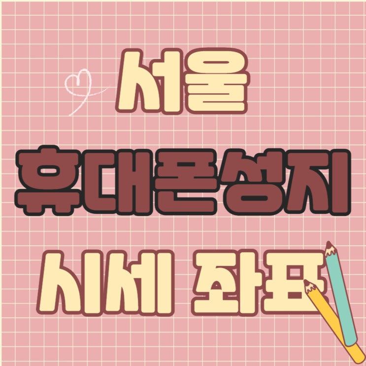 서울 휴대폰 성지 시세 좌표 핸드폰 구매 방법 서울 휴대폰 성지 시세 좌표 핸드폰 구매 방법