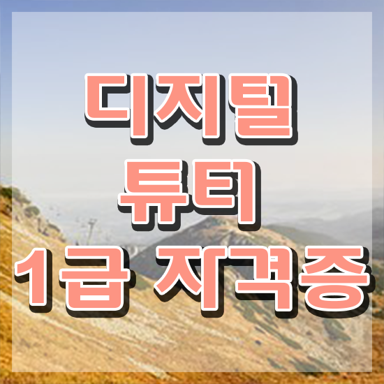  국가 자격증 추천 , 디지털튜터 완료한 전략