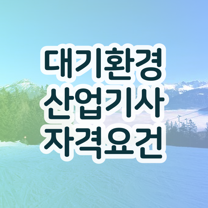  대기환경산업기사 필기 대기환경산업기사 시험응시자격 온라인 수업으로 간단하게 준비한 과정