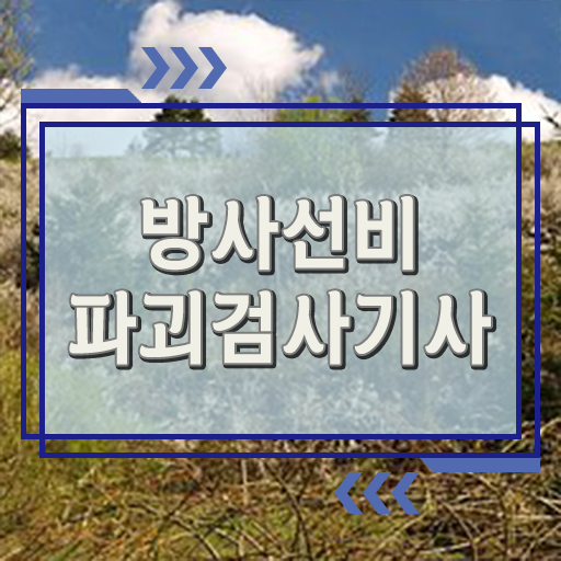  방사선비파괴검사기사 응시자격 인강으로 반 년만에 끝낸 노하우
