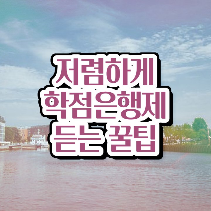  학점은행제 학습자등록 , 학은제 멘토가 비용절감 시간 단축 후기 확인해보세요