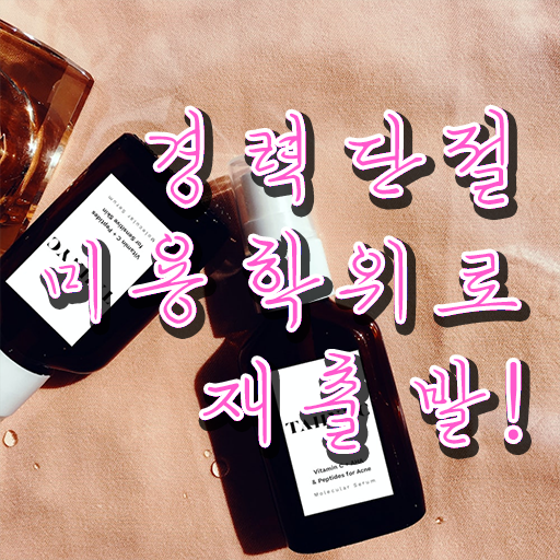  헤어디자이너 대학 , 쉽고 빠르게 미용자격증 취득한 후 창업까지 마친 노하우